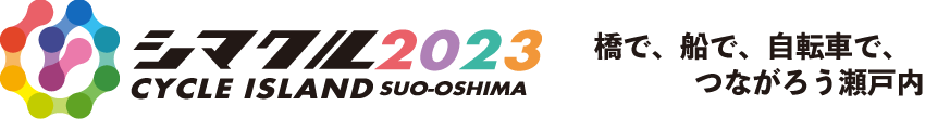 シマクル2023 周防大島